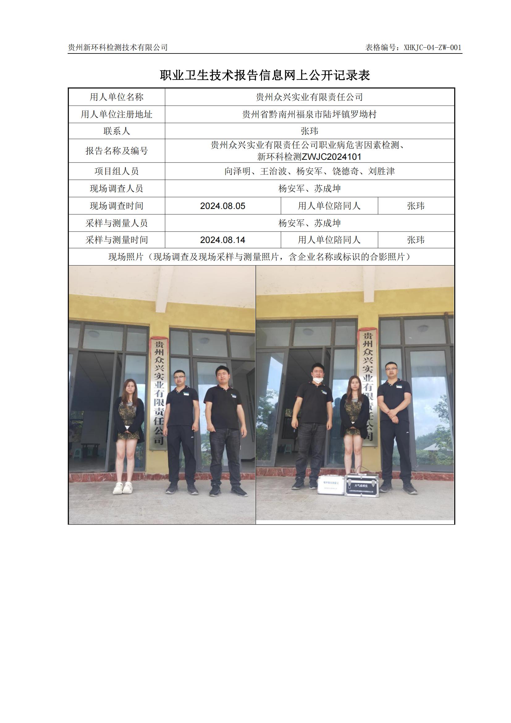 贵州众兴实业有限责任公司职业卫生技术报告信息网上公开记录表_00.jpg