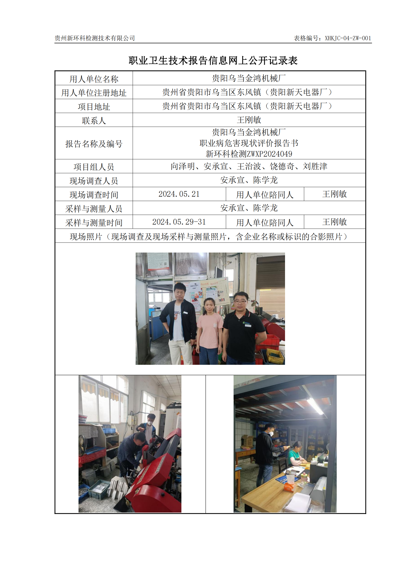 贵阳乌当金鸿机械厂信息网上公开记录_00.png