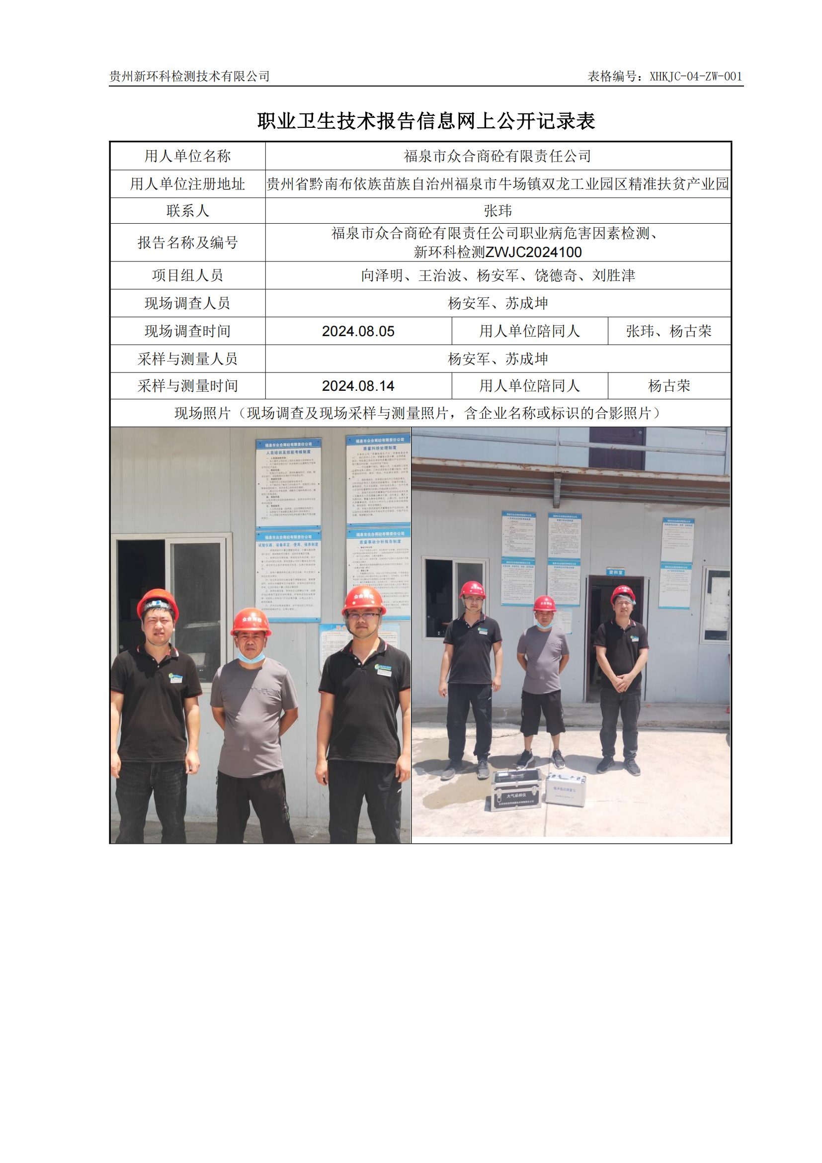 福泉市众合商砼有限责任公司职业卫生技术报告信息网上公开记录表(1)_00.png