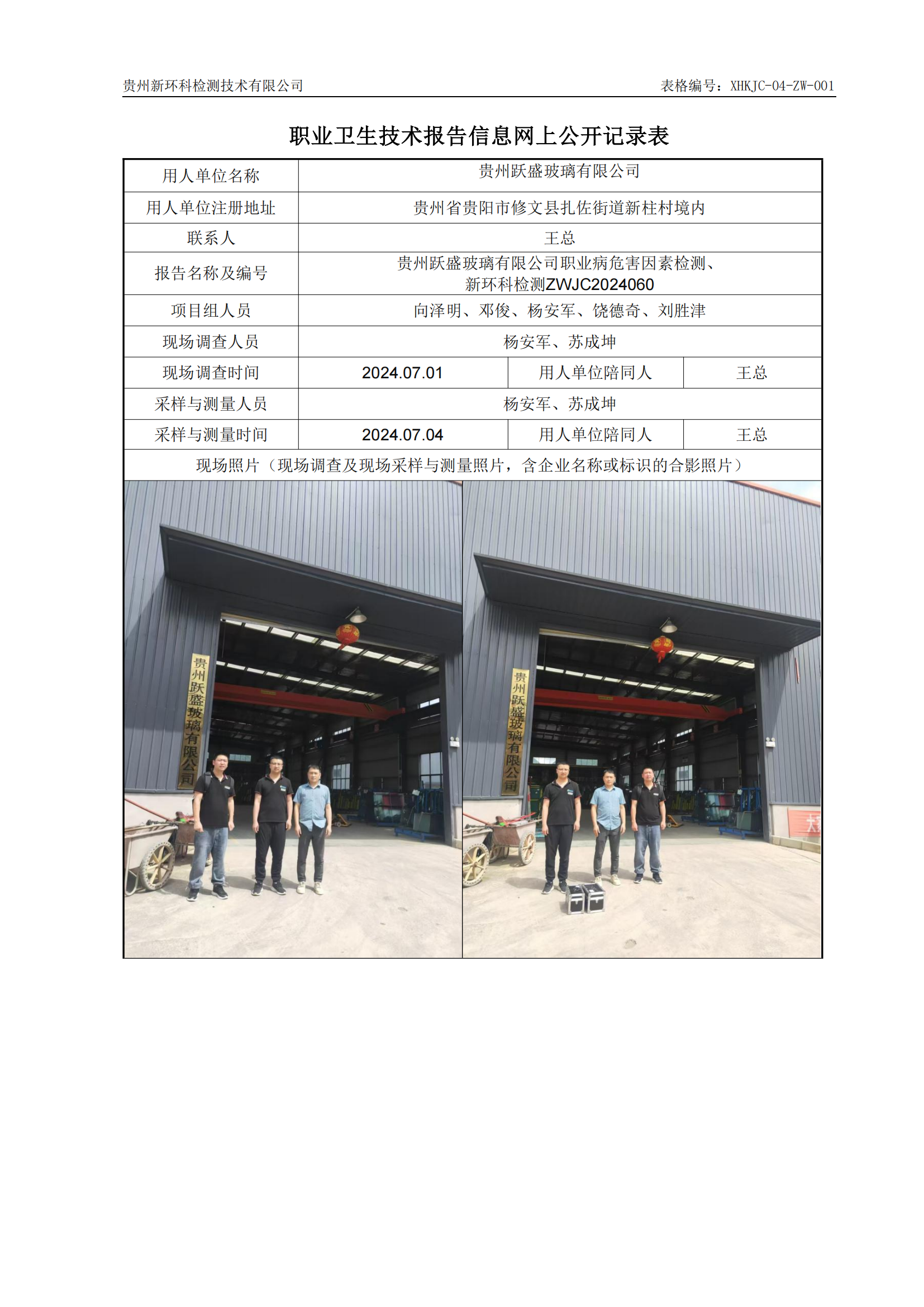 贵州跃盛玻璃有限公司职业卫生技术报告信息网上公开记录表_00.png