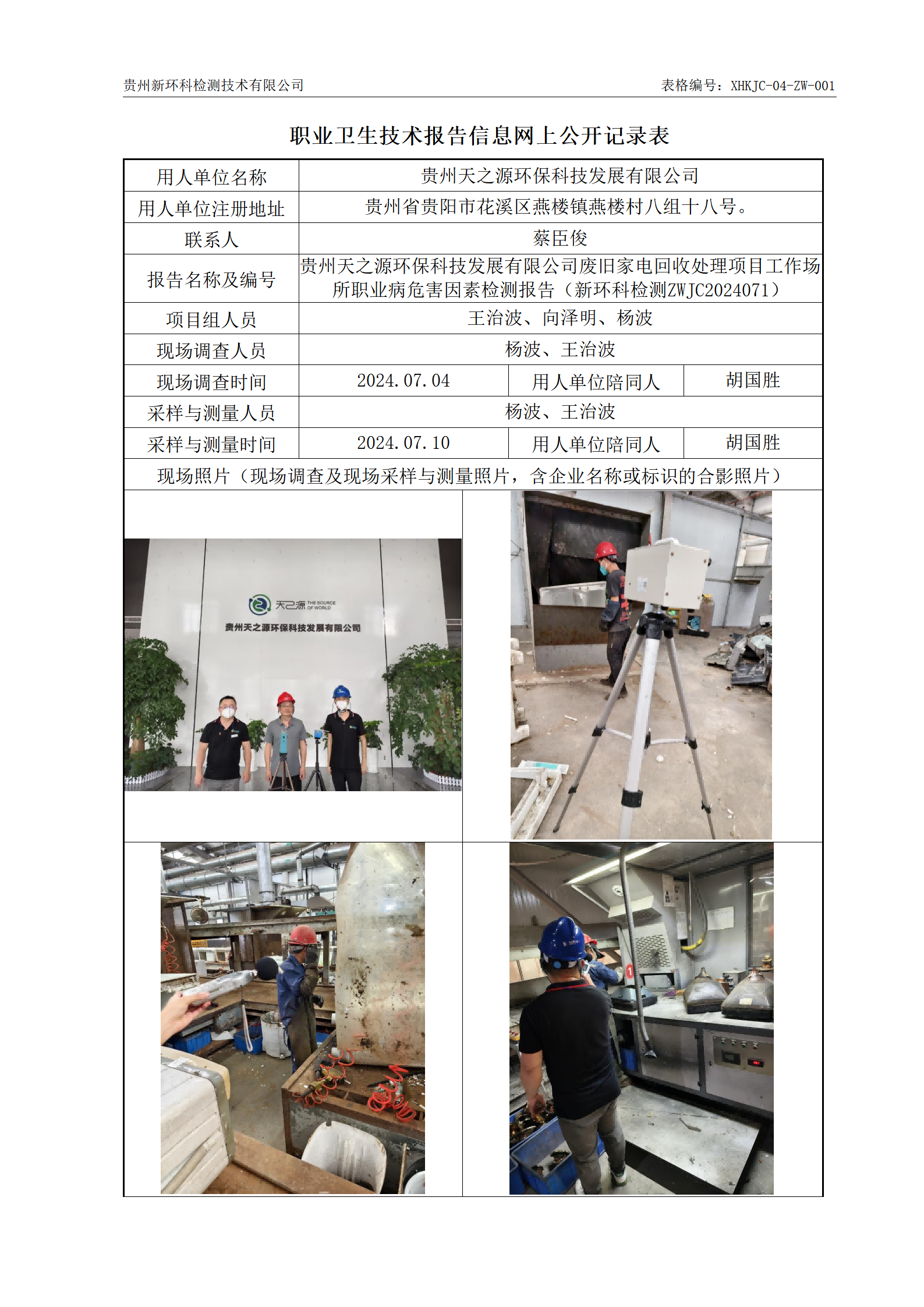 贵州天之源环保科技发展有限公司废旧家电回收处理项目信息网上公开记录表2024.11.04(1)_01(1)(1).png