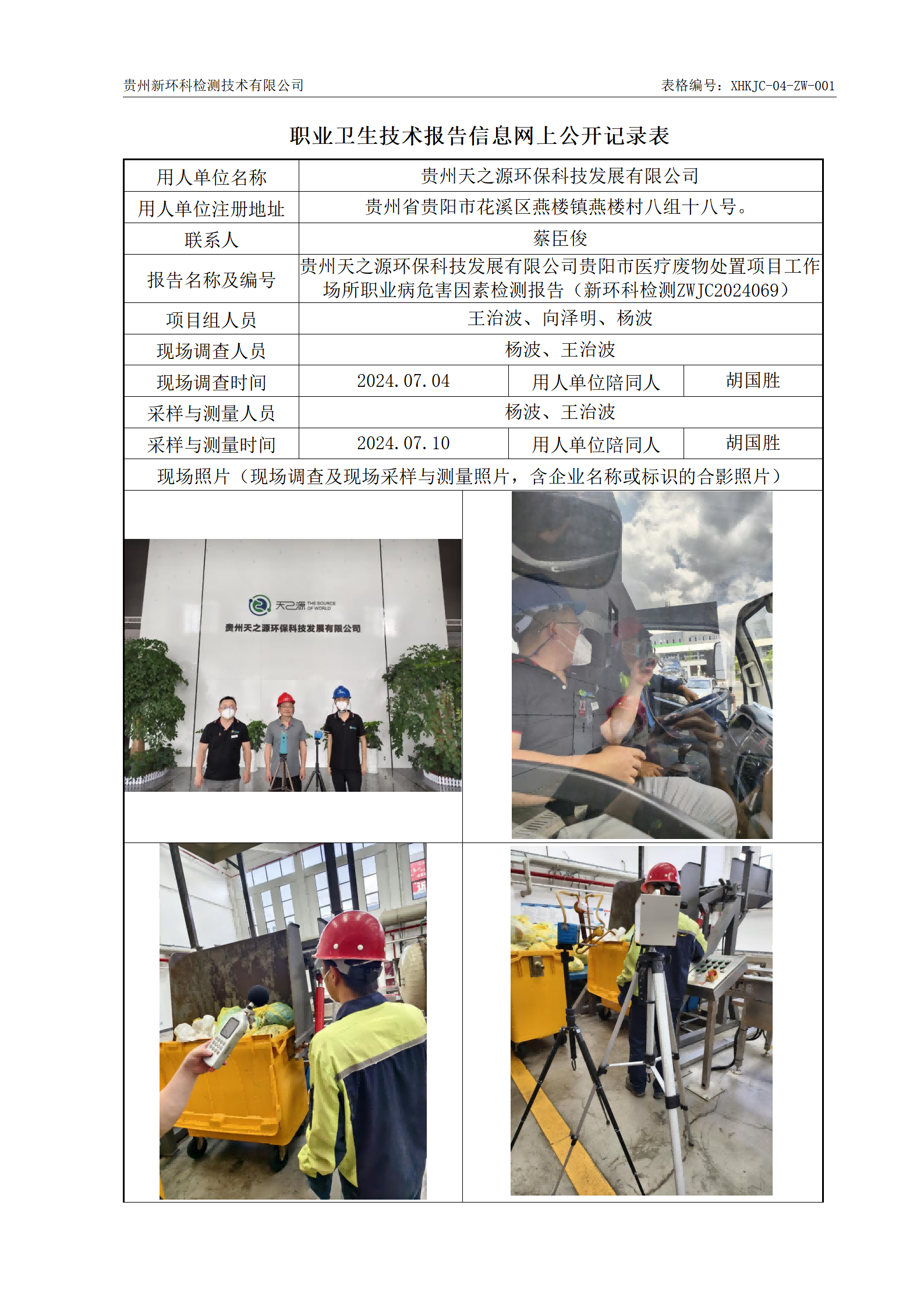 贵州天之源环保科技发展有限公司贵阳市医疗废物处置项目信息网上公开记录表2024.11.04(1)_01(1).png