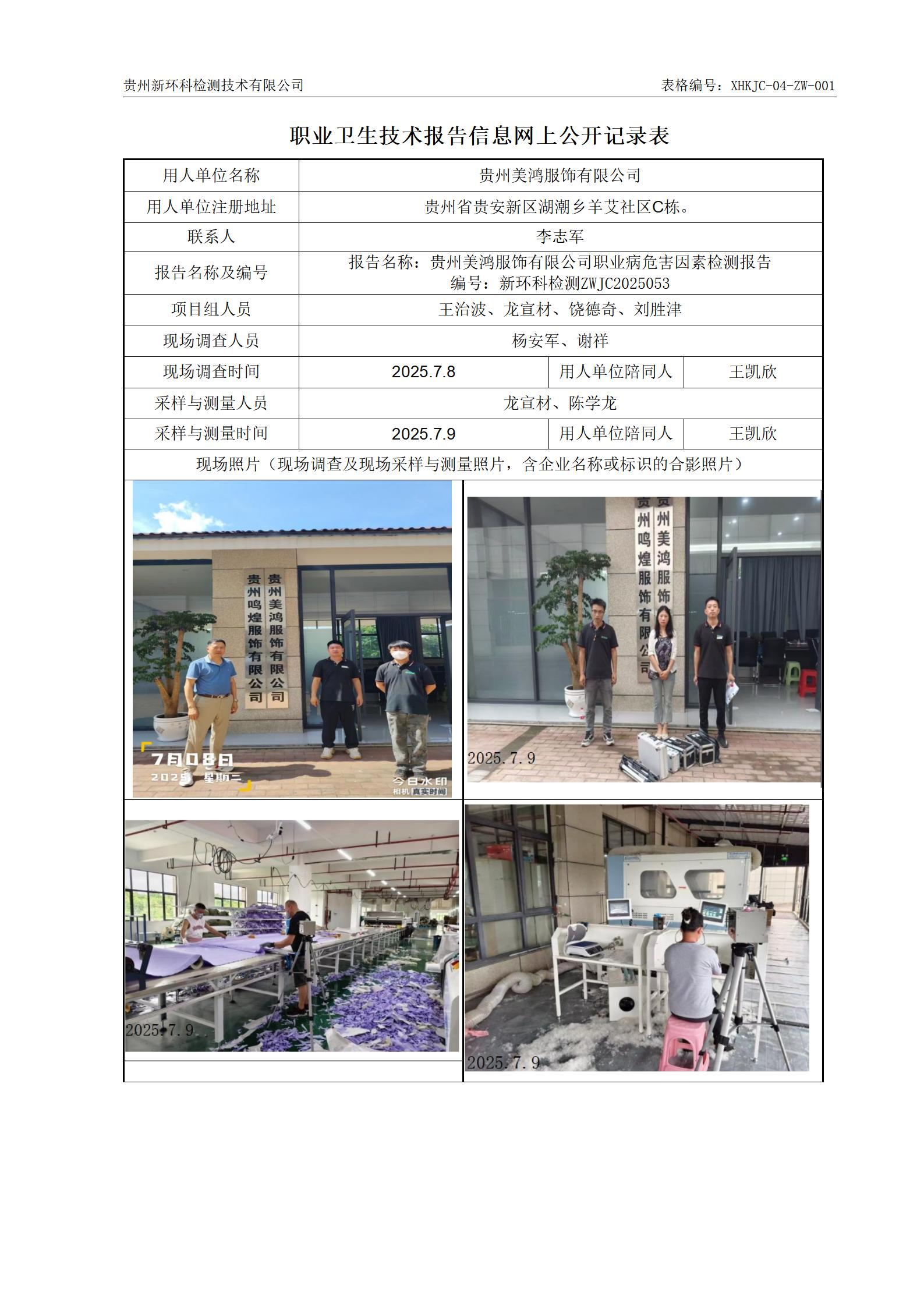 （职业卫生报告信息网上公开记录表）贵州美鸿服饰有限公司_01.jpg