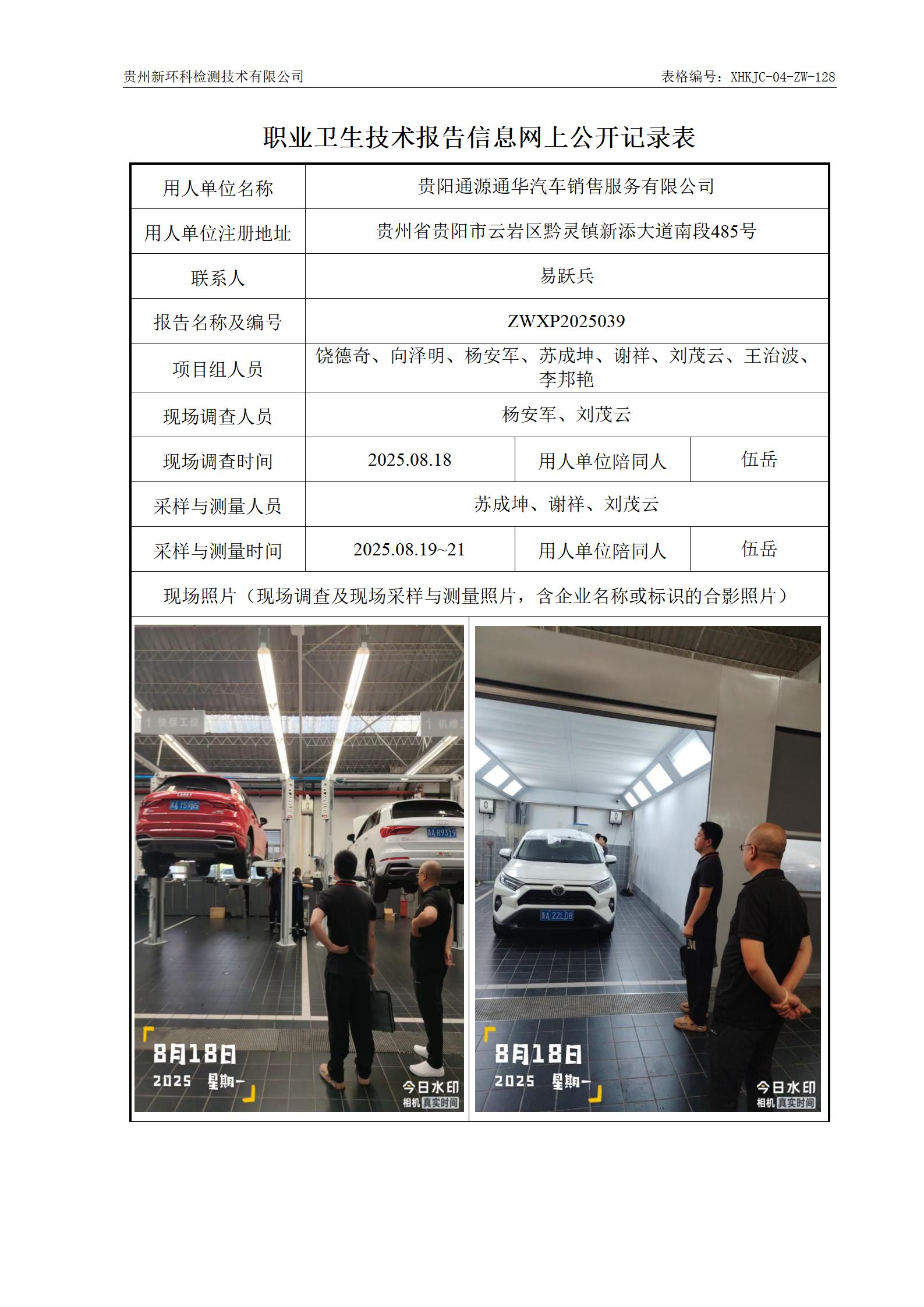 贵阳通源通华汽车销售服务有限公司-职业卫生技术报告信息网上公开记录表_01.jpg