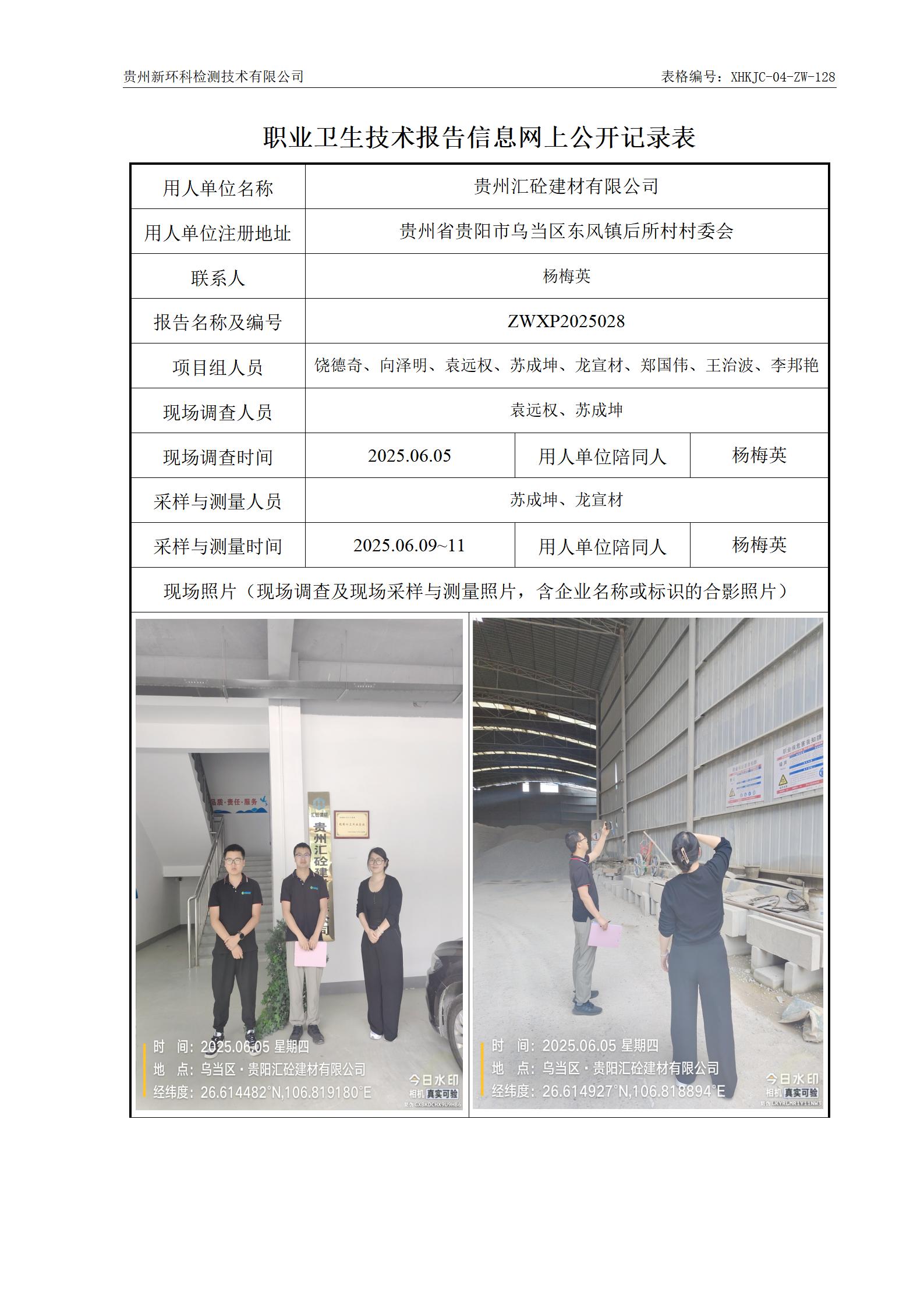 贵州汇砼建材有限公司-职业卫生技术报告信息网上公开记录表_01.jpg