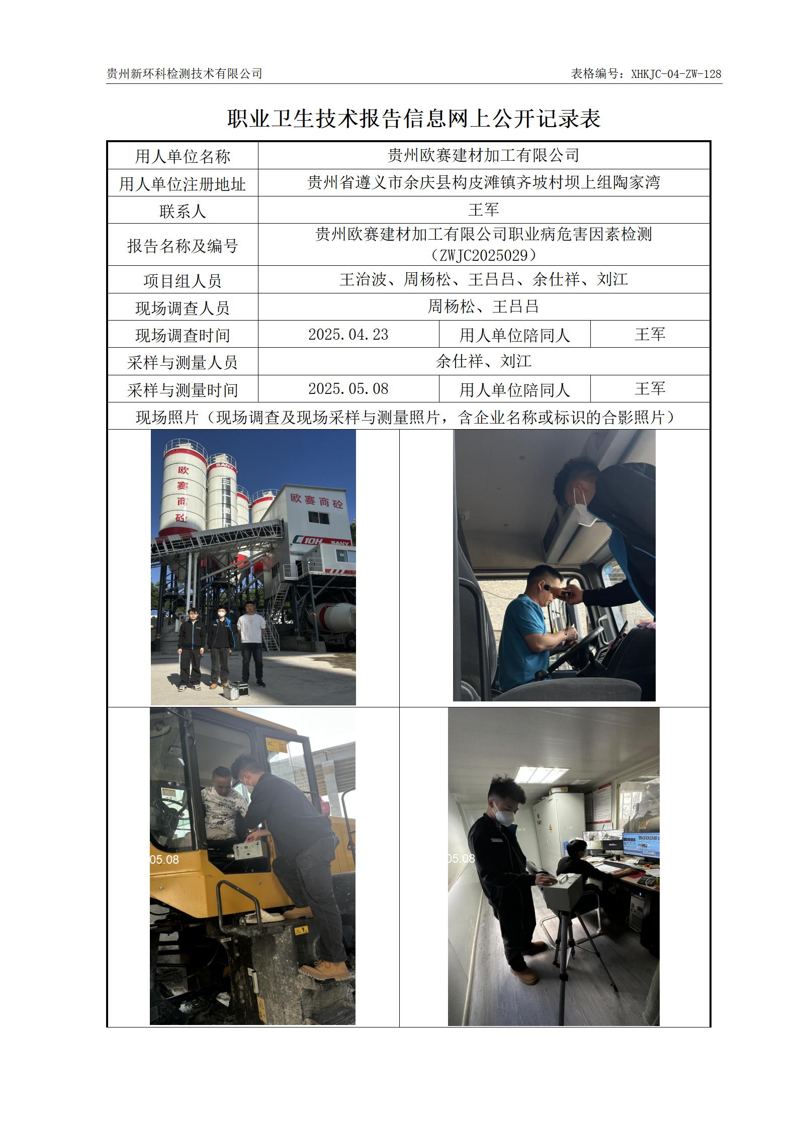 贵州欧赛建材加工有限公司信息网上公开记录表_01.jpg