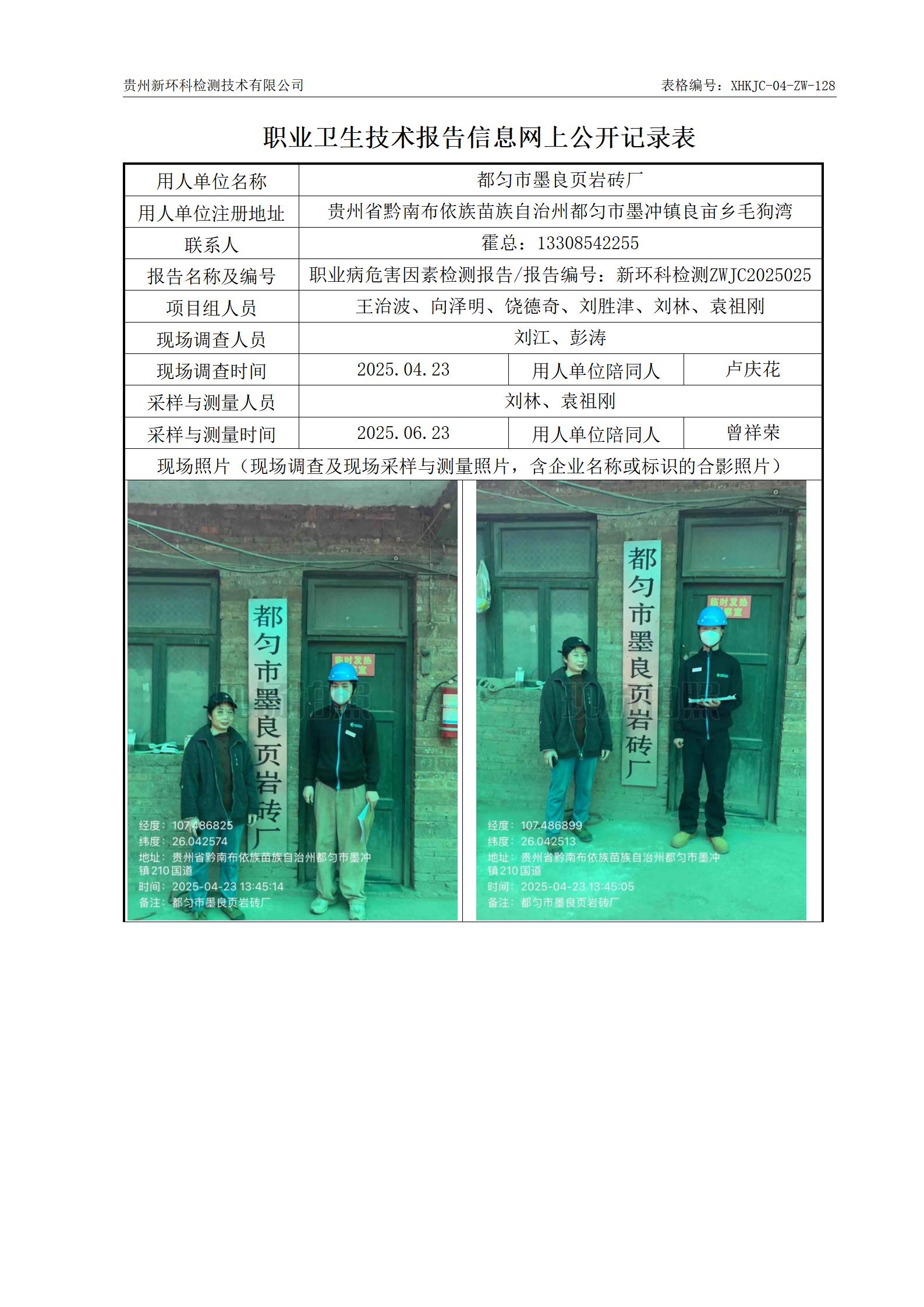 （报告时间2025.8.7）128-墨良页岩砖厂职业卫生技术报告信息网上公开记录表_01.jpg