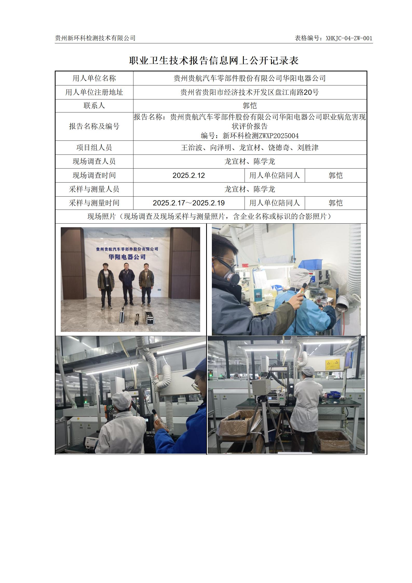 （职业卫生报告信息网上公开记录表）贵州贵航汽车零部件股份有限公司华阳电器公司_01.jpg