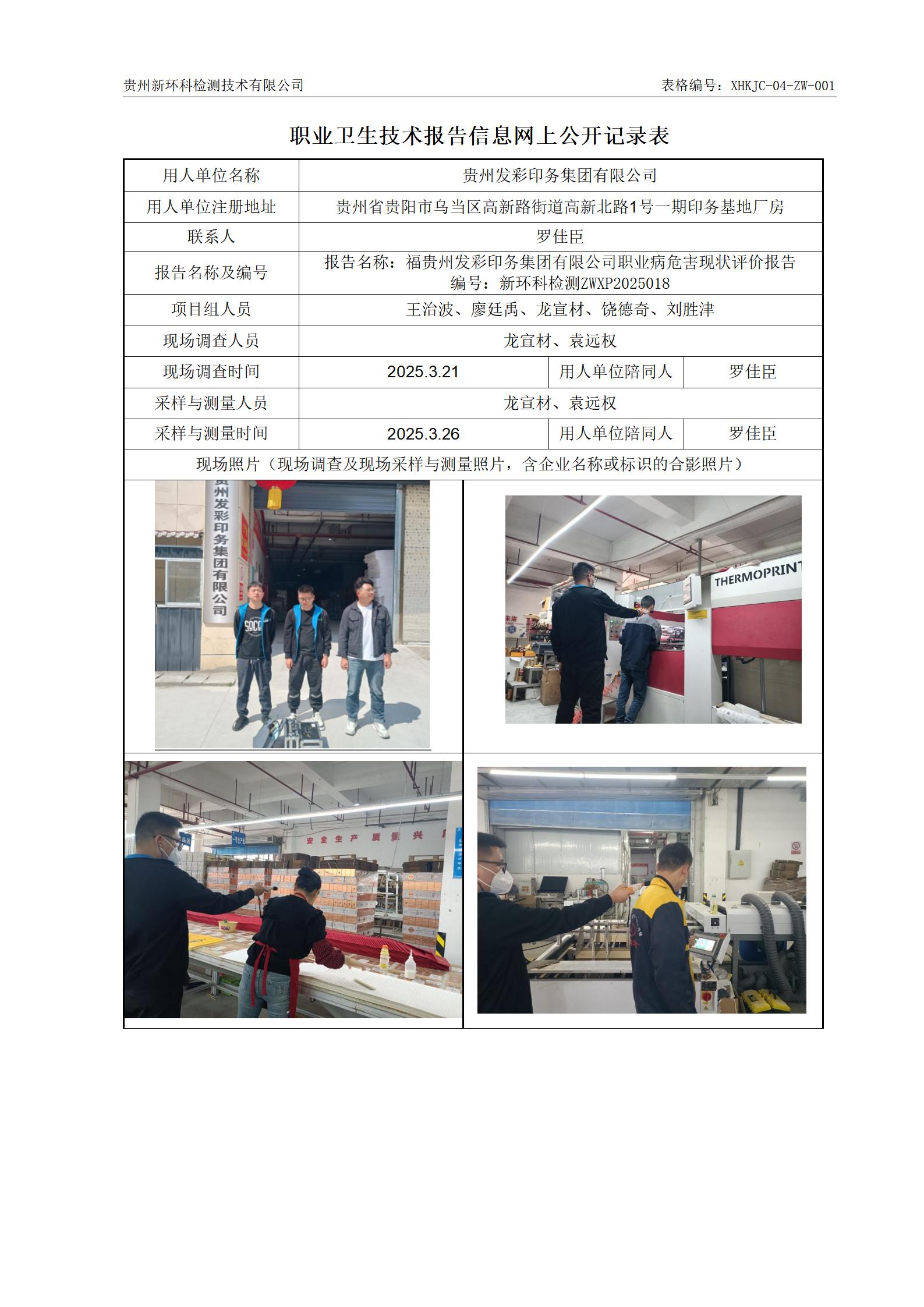 （职业卫生报告信息网上公开记录表）贵州发彩印务集团有限公司_01.jpg