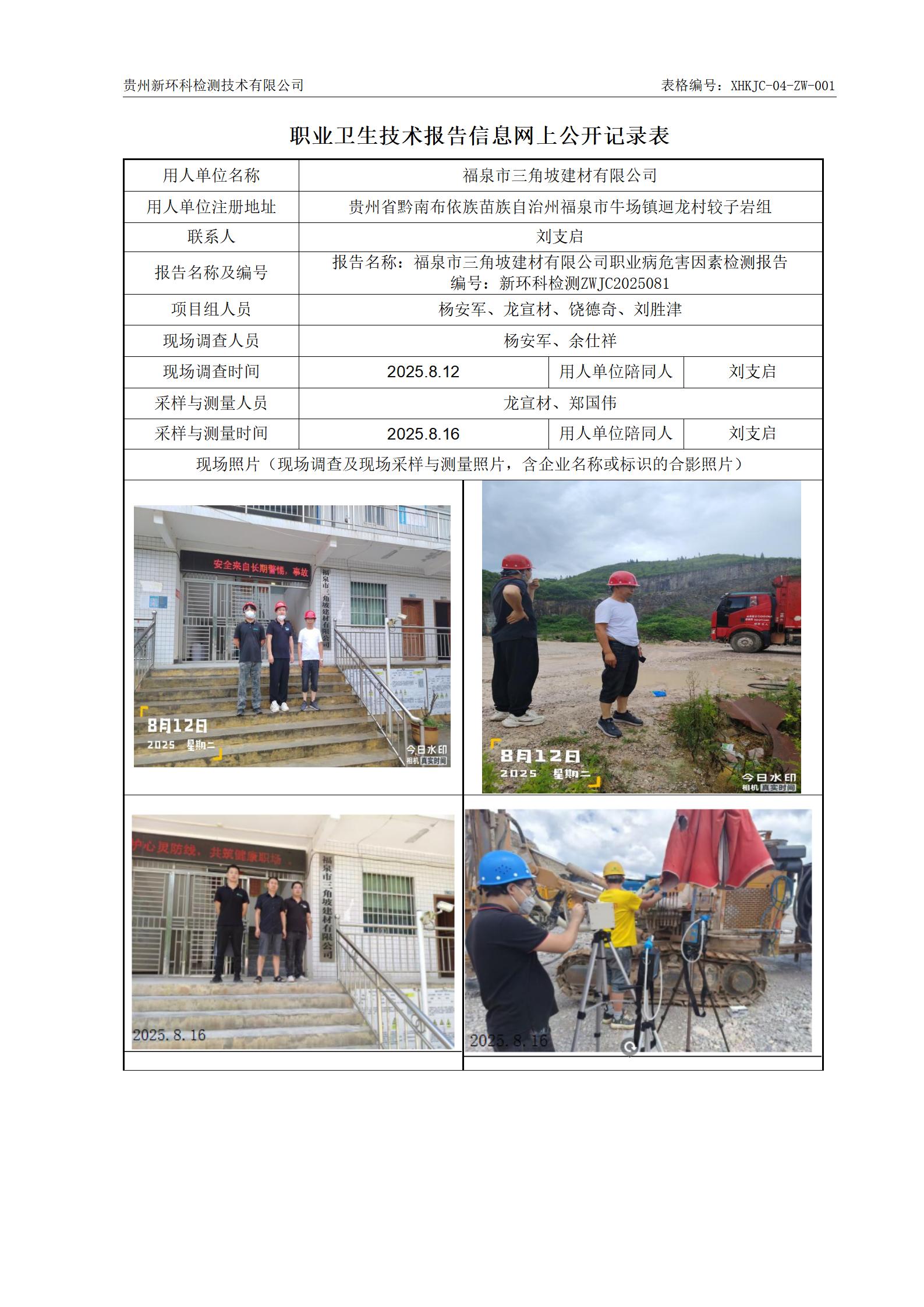 （职业卫生报告信息网上公开记录表）福泉市三角坡建材有限公司_01.jpg