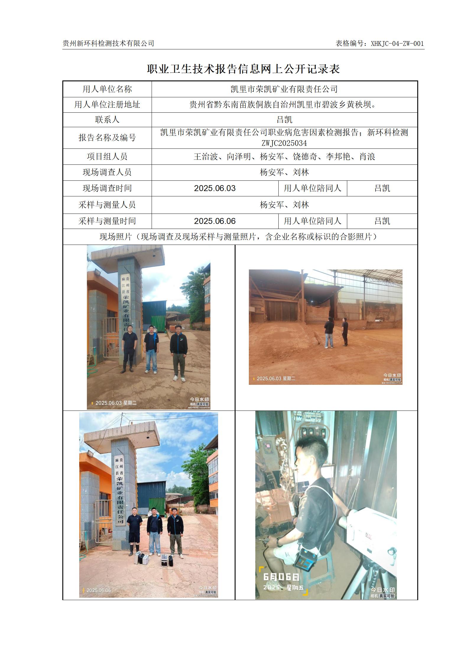 （职业卫生报告信息网上公开记录表）凯里市荣凯矿业有限责任公司_01.jpg