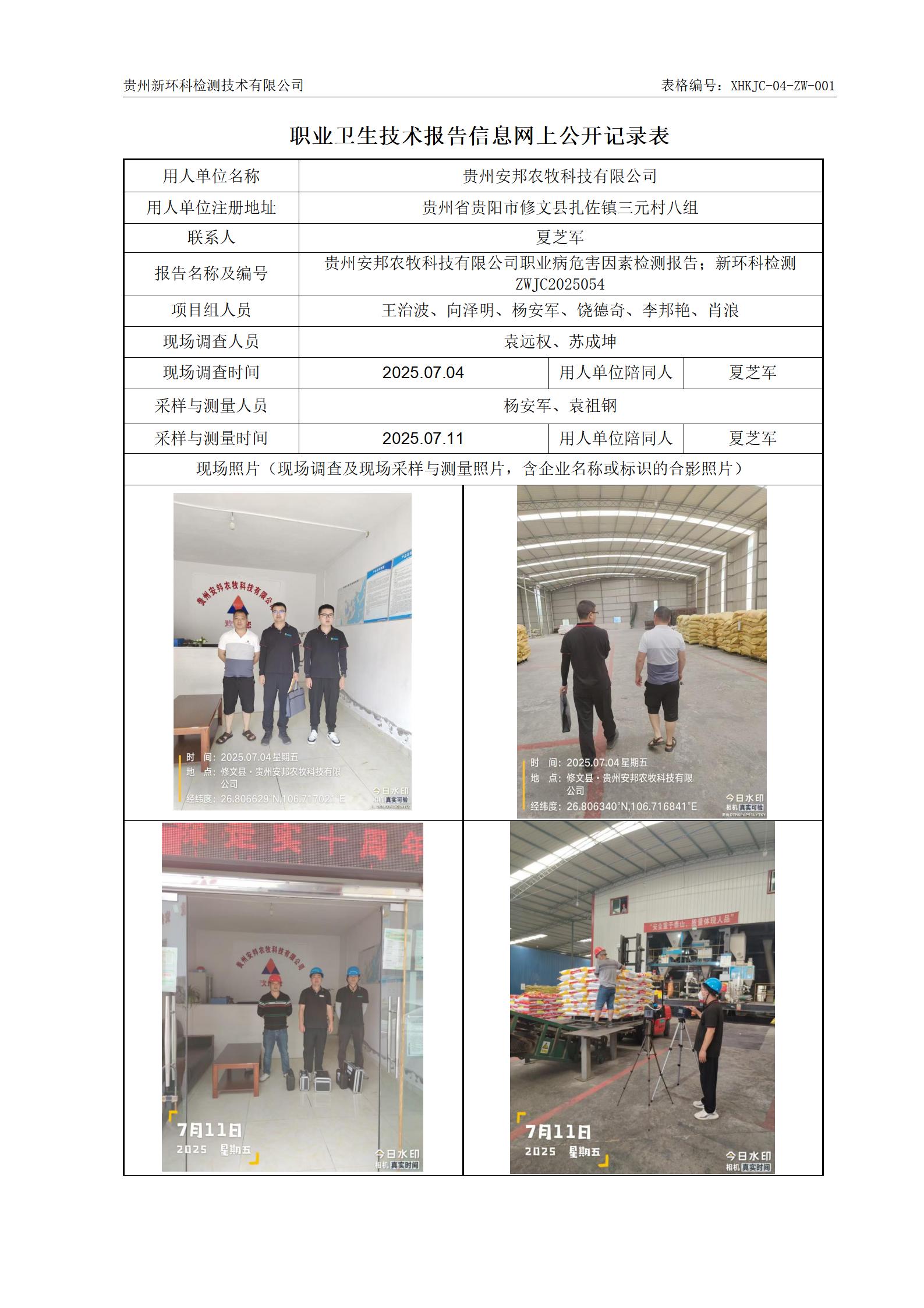 （职业卫生报告信息网上公开记录表）贵州安邦农牧科技有限公司(1)_01.jpg