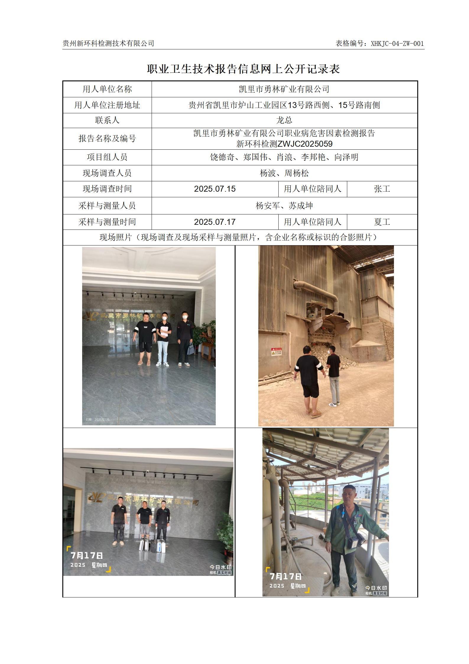 （职业卫生报告信息网上公开记录表）凯里市勇林矿业有限公司_01.jpg
