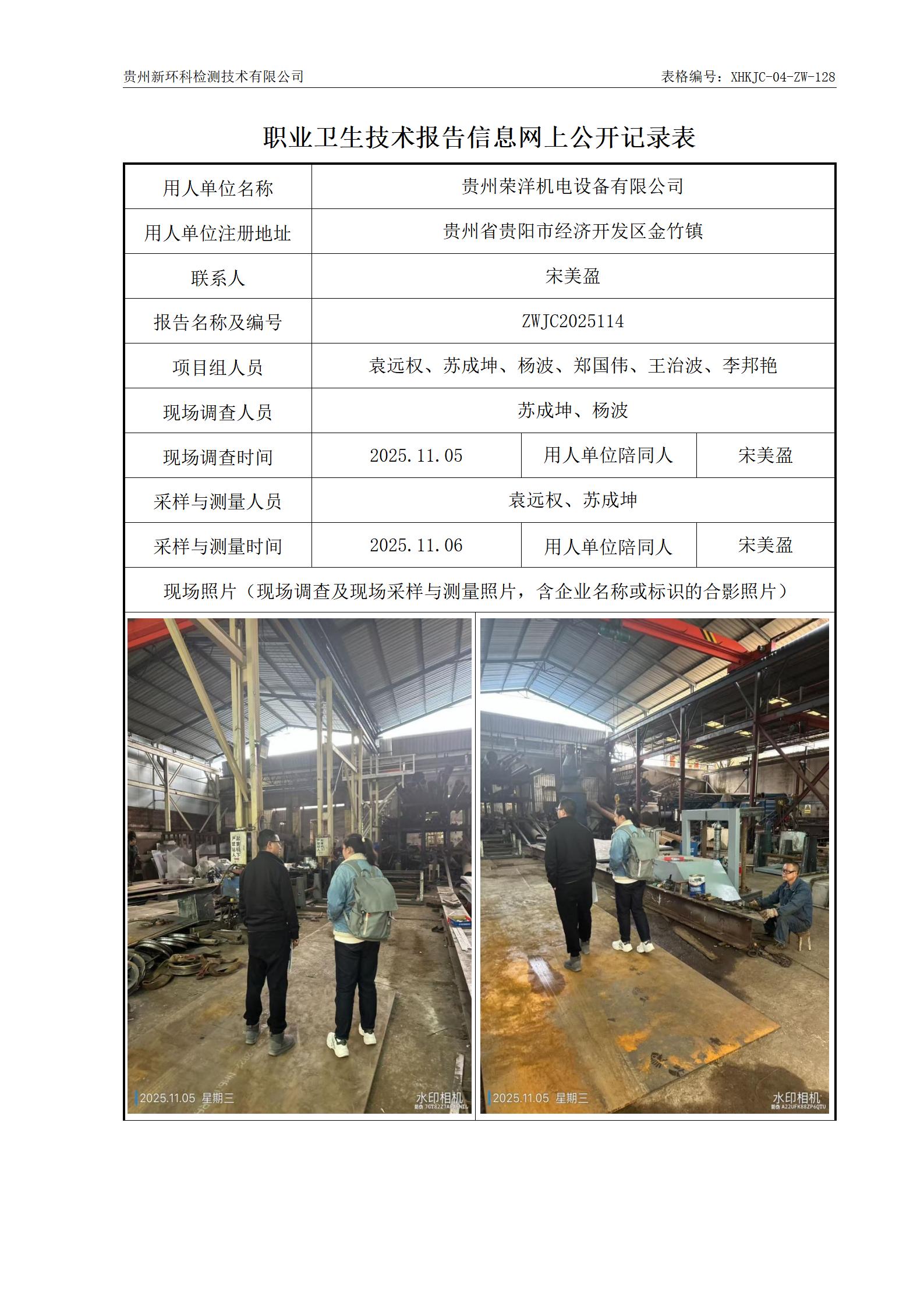贵州荣洋机电设备有限公司-职业卫生技术报告信息网上公开记录表（12.11）_01.jpg