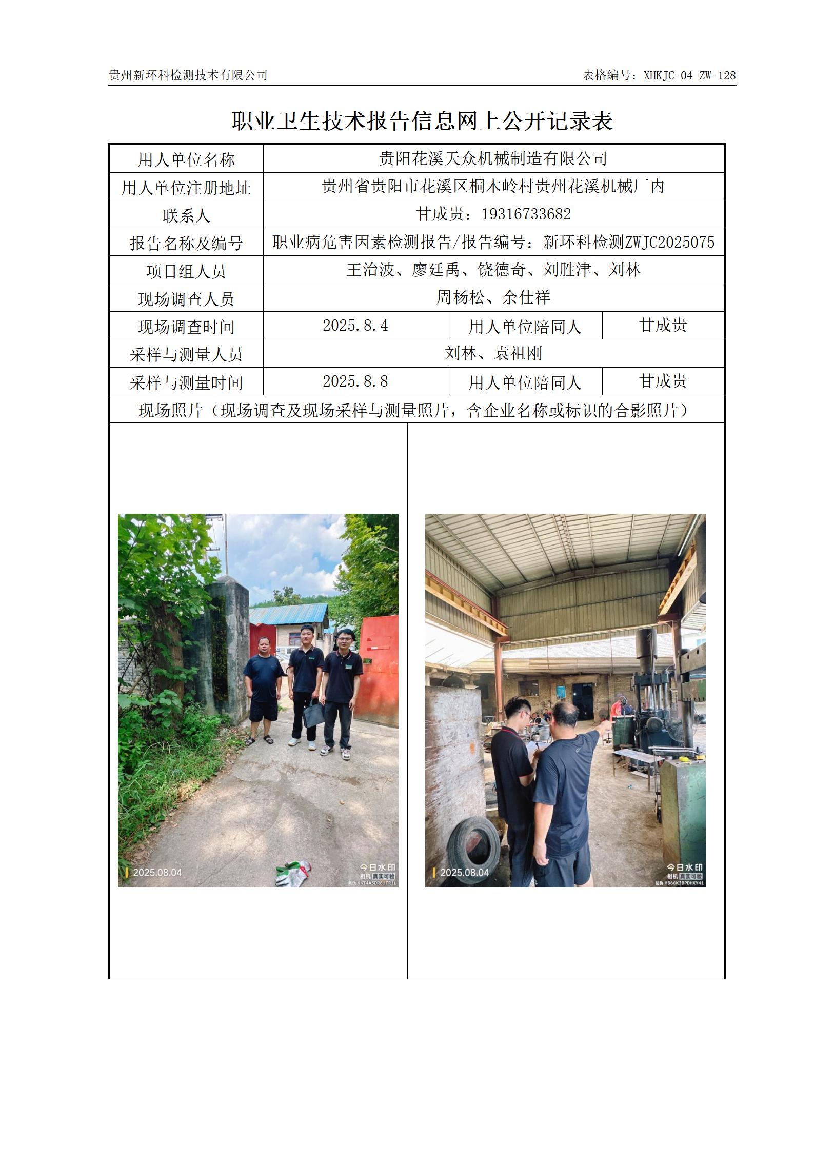 128-（报告时间8.25）天众机械职业卫生技术报告信息网上公开记录表_01.jpg
