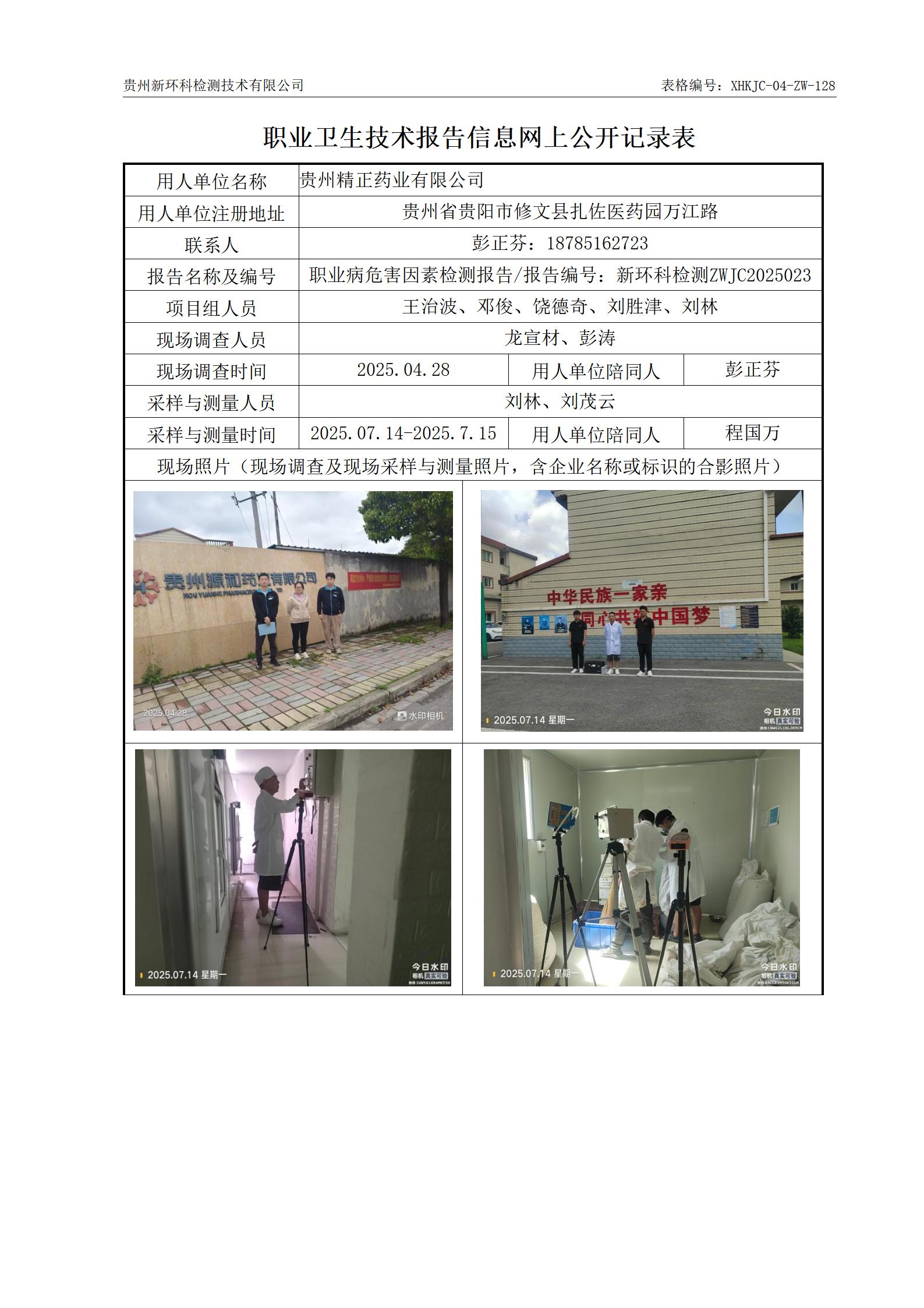 128-（报告时间9.5）精正药业职业卫生技术报告信息网上公开记录表(1)_01.jpg