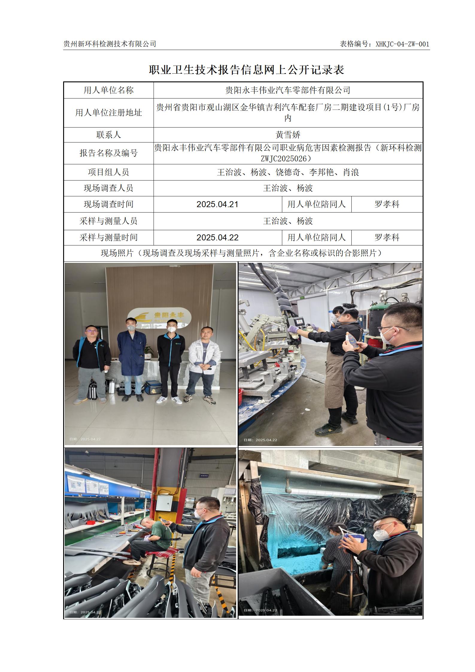 （职业卫生报告信息网上公开记录表）贵阳永丰伟业汽车零部件有限公司2025.7.18_01.jpg